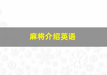 麻将介绍英语