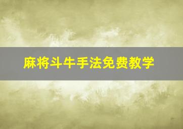 麻将斗牛手法免费教学