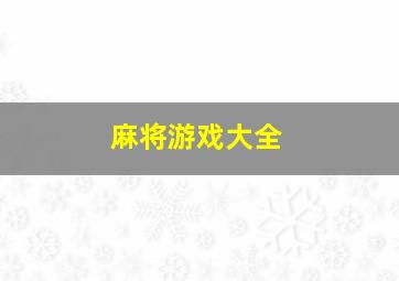 麻将游戏大全