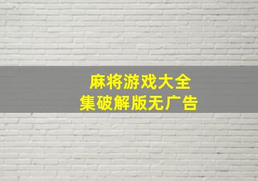 麻将游戏大全集破解版无广告