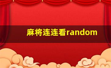 麻将连连看random