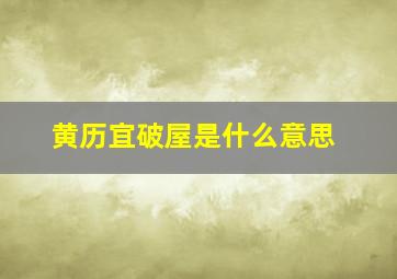 黄历宜破屋是什么意思