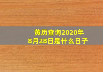 黄历查询2020年8月28日是什么日子