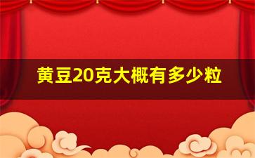 黄豆20克大概有多少粒