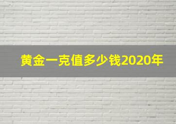 黄金一克值多少钱2020年