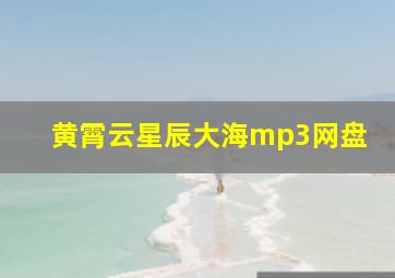 黄霄云星辰大海mp3网盘