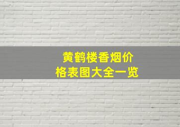 黄鹤楼香烟价格表图大全一览