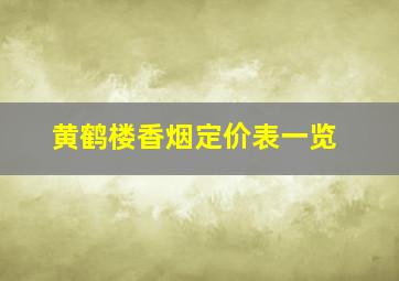 黄鹤楼香烟定价表一览