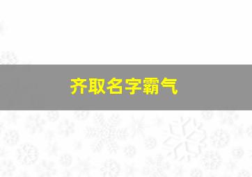 齐取名字霸气