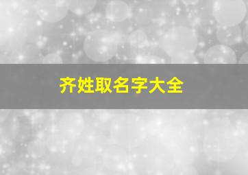 齐姓取名字大全