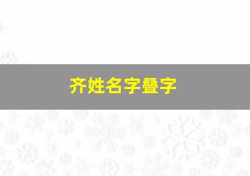 齐姓名字叠字