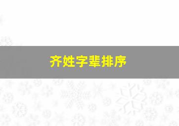 齐姓字辈排序