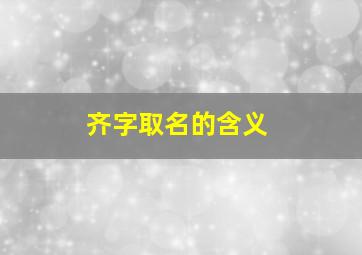 齐字取名的含义