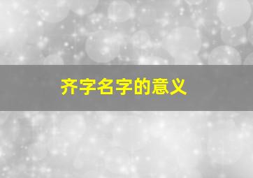 齐字名字的意义