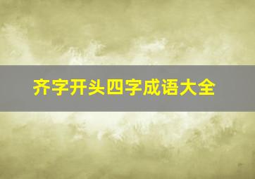 齐字开头四字成语大全