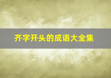 齐字开头的成语大全集