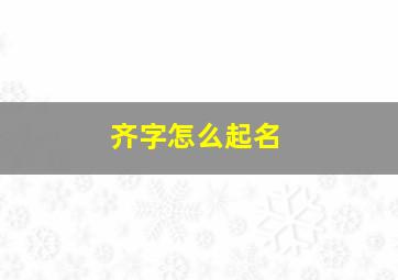 齐字怎么起名