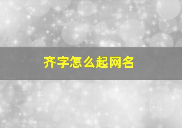 齐字怎么起网名