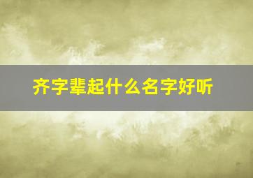 齐字辈起什么名字好听