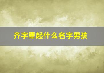 齐字辈起什么名字男孩