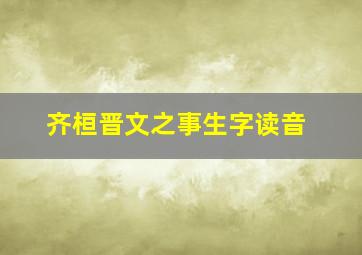 齐桓晋文之事生字读音