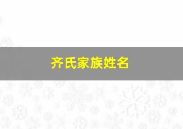 齐氏家族姓名