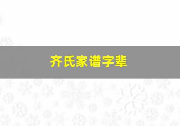 齐氏家谱字辈