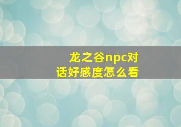 龙之谷npc对话好感度怎么看