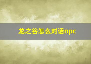 龙之谷怎么对话npc