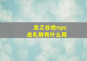 龙之谷给npc送礼物有什么用