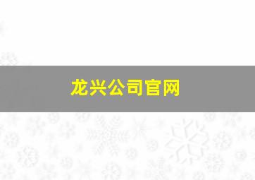 龙兴公司官网