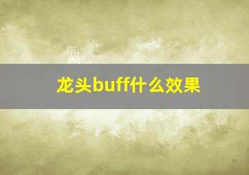 龙头buff什么效果