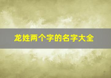 龙姓两个字的名字大全