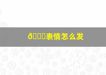 😅表情怎么发