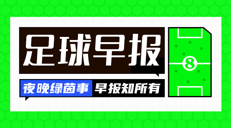 早报：CDK弑旧主，AC米兰1-2不敌亚特兰大