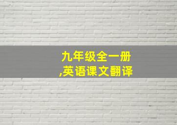 九年级全一册,英语课文翻译