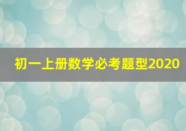 初一上册数学必考题型2020