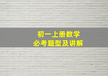 初一上册数学必考题型及讲解