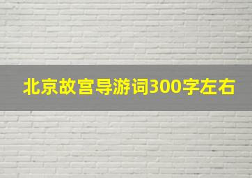 北京故宫导游词300字左右