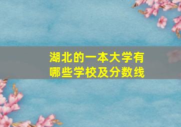 湖北的一本大学有哪些学校及分数线